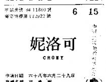 可洛妮 CRONY 