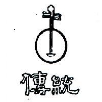 傳統及圖