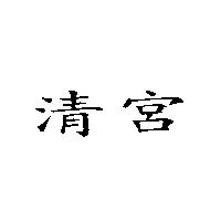 清宮