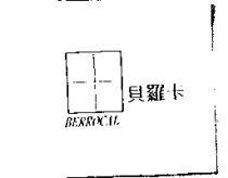貝羅卡及圖 BERROCAL