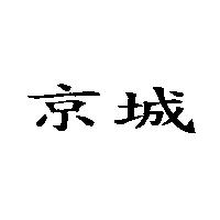 京城