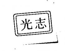 志光及圖