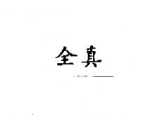 全真