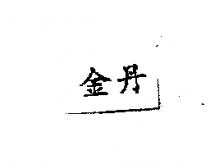 金丹