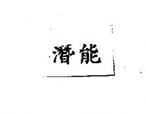 潛能