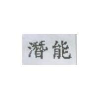 潛能