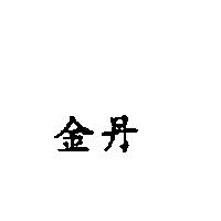 金丹