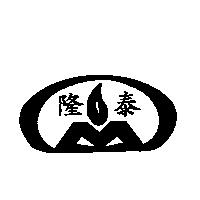 隆泰及圖