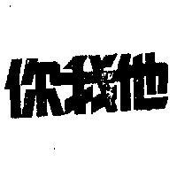 你我他
