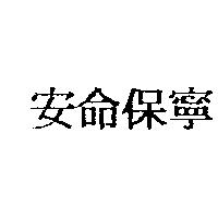 安命保寧