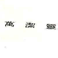 萬潔靈