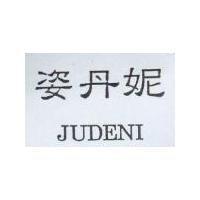 姿丹妮 JUDENI