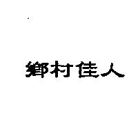 鄉村佳人