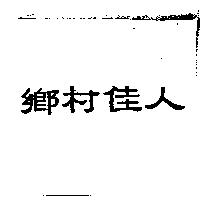 鄉村佳人