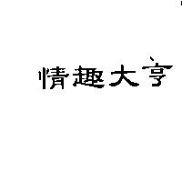 情趣大亨