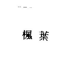 楓葉