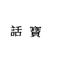 話寶
