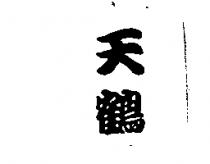 天鶴