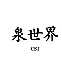 泉世界 CSJ