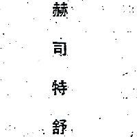 赫司特舒 HOSTASET 