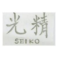 精光 SEIKO