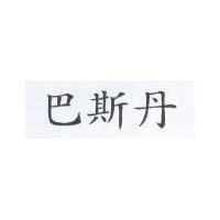 巴斯丹