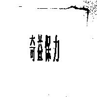 奇益保力