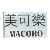 美可樂 MACORO