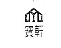 寶軒及圖
