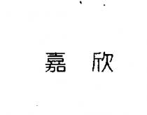 嘉欣