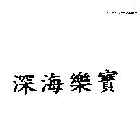 深海樂寶