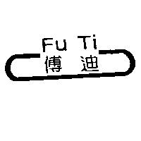 傅迪及圖 FU TI
