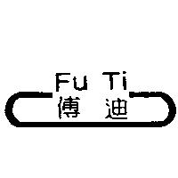 傅迪及圖 Fu Ti
