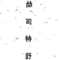 赫司特舒