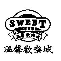 溫馨歡樂城 SWEET CITY 及圖