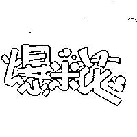 爆米花及圖