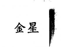 金星