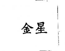金星