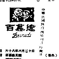 百慕達及圖 BERMUDA 