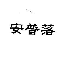 安普落