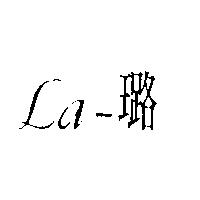 La-璐