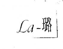 La-璐
