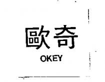 歐奇 OKEY