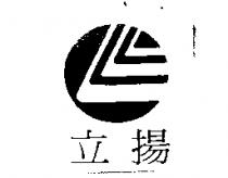 立揚及圖