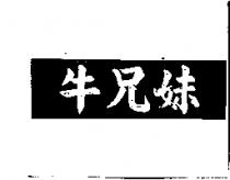 牛兄妹