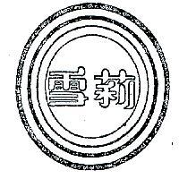 雪莉及圖