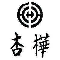 杏樺及圖