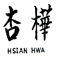 杏樺 HSIAN HWA 