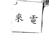 來電