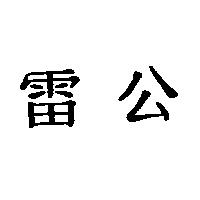 雷公